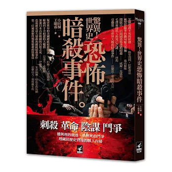 驚異!世界史:恐怖暗殺事件