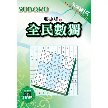 全民數獨:高級篇 15