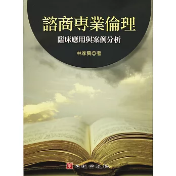 諮商專業倫理:臨床應用與案例分析