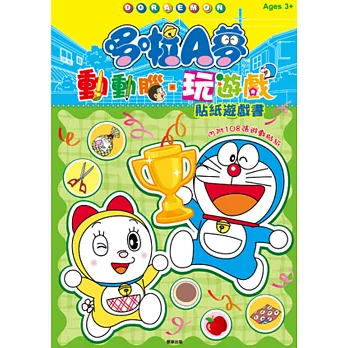 哆啦A夢 動動腦.玩遊戲貼紙遊戲書