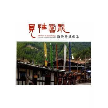 見性雷龍:簡榮泰攝影集