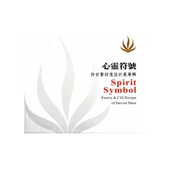 心靈符號─許世賢詩意設計展專輯
