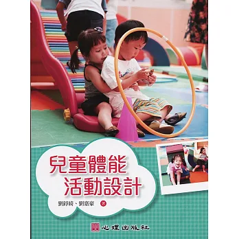 兒童體能活動設計