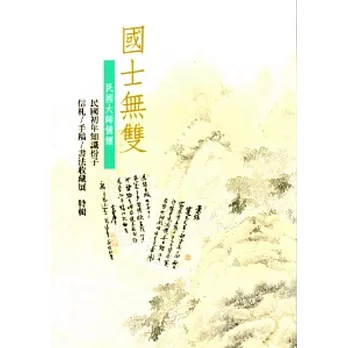 國士無雙-民國初年知識分子信札/手稿/書法收藏展