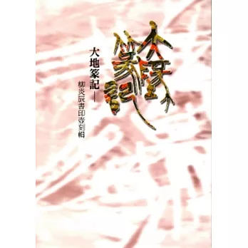 大地篆記-柳炎辰書印壺刻輯