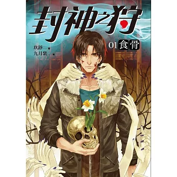 封神之狩卷一:食骨