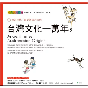 台灣文化一萬年!?認識台灣歷史 1 遠古時代:南島語族的天地(四版)