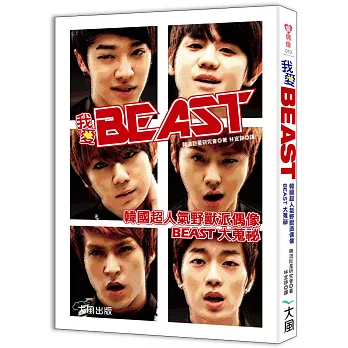 我愛BEAST:韓國超人氣野獸派偶像BEAST大蒐祕