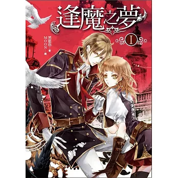 逢魔之夢卷一:耳上榮耀