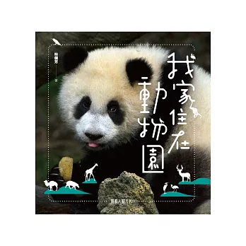 我家住在動物園