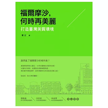 福爾摩沙,何時再美麗:打造臺灣美質環境