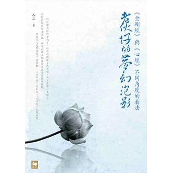 老伙仔的夢幻泡影:《金剛經》與《心經》不同角度的看法