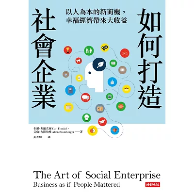 如何打造社會企業:以人為本的新商機,幸福經濟帶來大收益