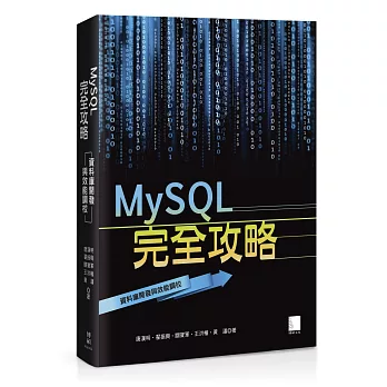 MySQL完全攻略:資料庫開發與效能調校