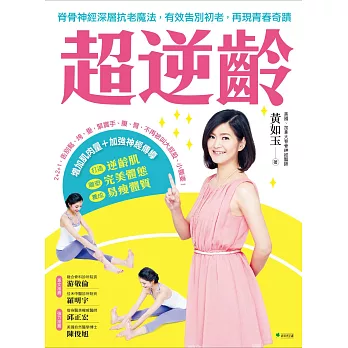 超逆齡!:脊骨神經深層抗老魔法,有效告別初老,再現青春奇蹟