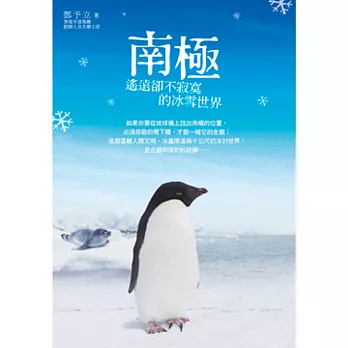 南極,遙遠卻不寂寞的冰雪世界