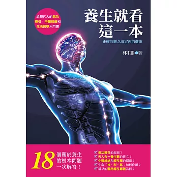 養生就看這一本!正確的觀念決定你的健康:給現代人的氣功導引、中醫經絡和生活哲學入門書