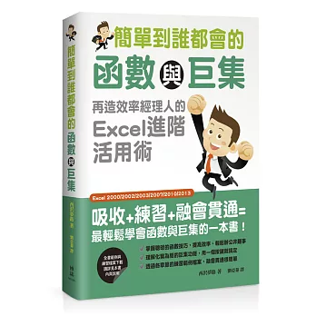簡單到誰都會的函數與巨集:再造效率經理人的Excel進階活用術