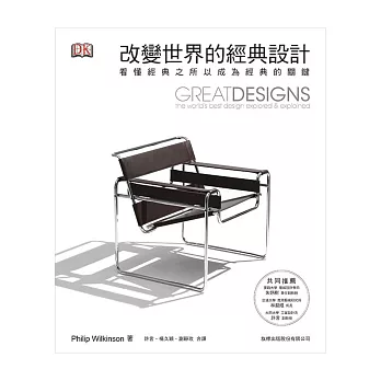 改變世界的經典設計:看懂經典之所以成為經典的關鍵