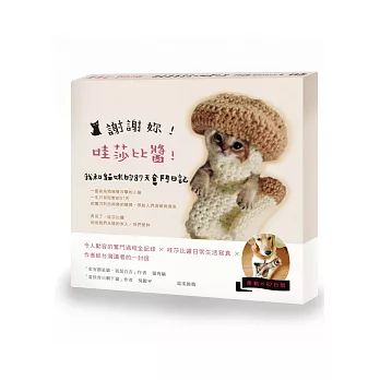 謝謝妳!哇莎比醬!我和貓咪的87天奮鬥日記【隨書附贈珍藏書盒】