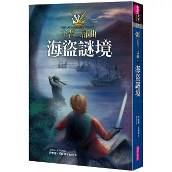 王者三部曲2:海盜謎境