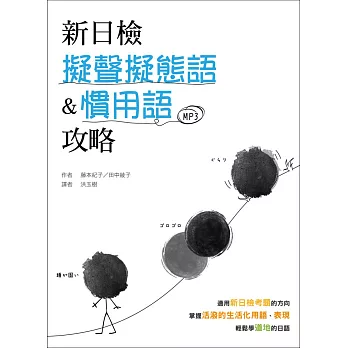 新日檢擬聲擬態語&慣用語攻略(20K軟皮精裝+1MP3)