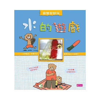 實驗好好玩:水的遊戲