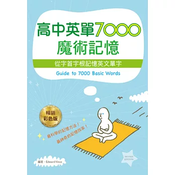 高中英單7000魔術記憶:從字首字根記憶英文單字(25K暢銷彩色二版)