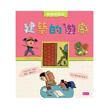 實驗好好玩:建築的遊戲