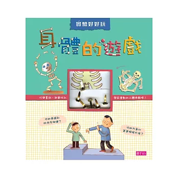 實驗好好玩:身體的遊戲