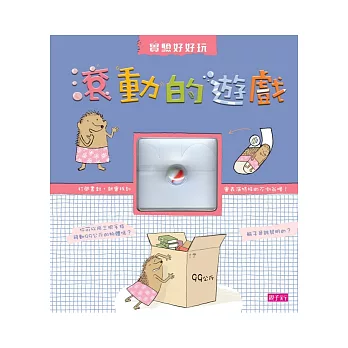 實驗好好玩:滾動的遊戲