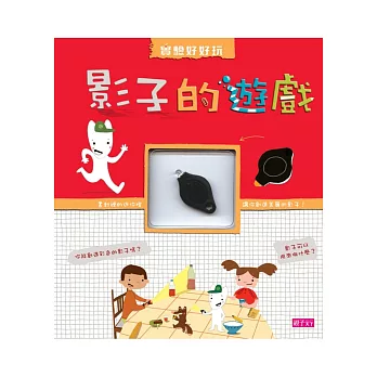 實驗好好玩:影子的遊戲
