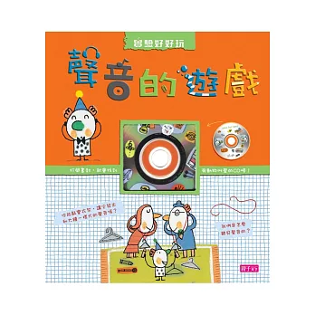 實驗好好玩:聲音的遊戲