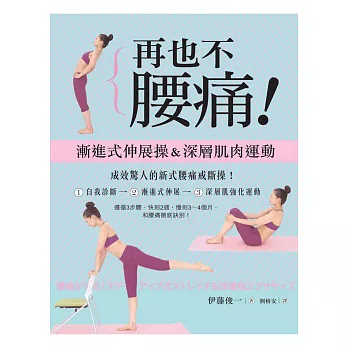 再也不腰痛:漸進式伸展&深層肌肉運動