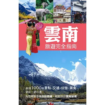 雲南旅遊完全指南:人人遊中國系列16