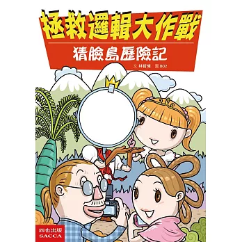 拯救邏輯大作戰:猜臉島歷險記