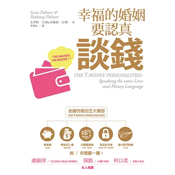 幸福的婚姻要認真談錢:NO MONEY, NO HONEY!