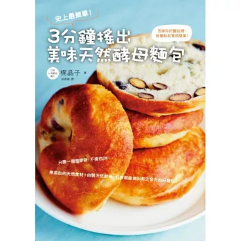 史上最簡單!3分鐘搖出美味天然酵母麵包