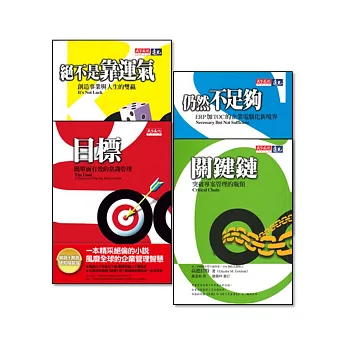 《目標》+《絕不是靠運氣》+《關鍵鏈》+《仍然不足夠》
