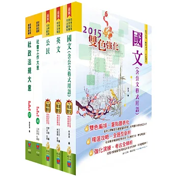 104年初等/地方五等(社會行政)講義套書(贈題庫網帳號1組)