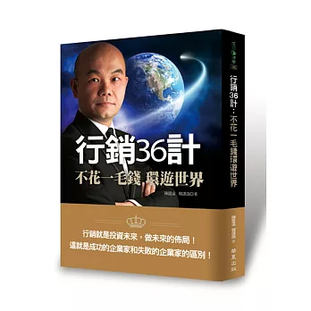行銷36計:不花一毛錢環遊世界