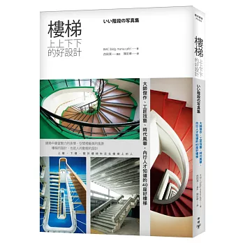 樓梯,上上下下的好設計:大師傑作、工匠技藝、時代風華,內行人才知道的40座好樓梯