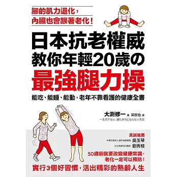 日本抗老權威教你年輕20歲的 「最強腿力操」:能吃、能睡、能動,老年不靠看護的健康全書