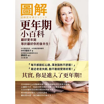 圖解更年期小百科:顧好更年期,等於顧好你的後半生!