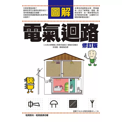 圖解電氣迴路(修訂版)