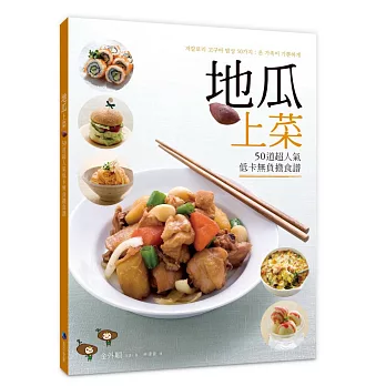 地瓜上菜:50道超人氣低卡無負擔食譜
