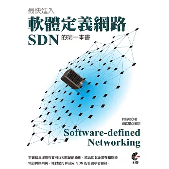 最快進入軟體定義網路(SDN)的第一本書