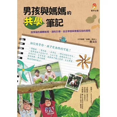 男孩與媽媽的共學筆記:放學後的翻轉教育,適性引導、自主學習與尊重互助的歷程