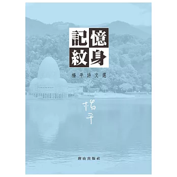 記憶紋身:楊平詩文選(平裝)