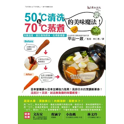 50℃清洗&70℃蒸煮的美味魔法!-改變溫度,提引食物原味,吃得更健康!